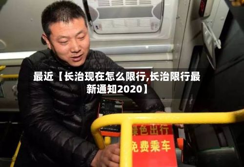 最近【长治现在怎么限行,长治限行最新通知2020】-第2张图片