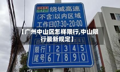 【广州中山区怎样限行,中山限行最新规定】-第2张图片