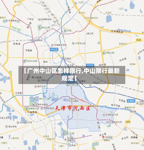 【广州中山区怎样限行,中山限行最新规定】
