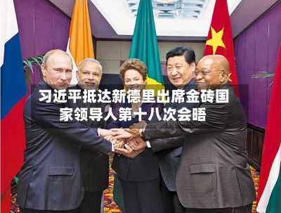 习近平抵达新德里出席金砖国家领导人第十八次会晤