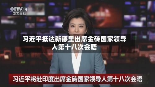 习近平抵达新德里出席金砖国家领导人第十八次会晤-第2张图片