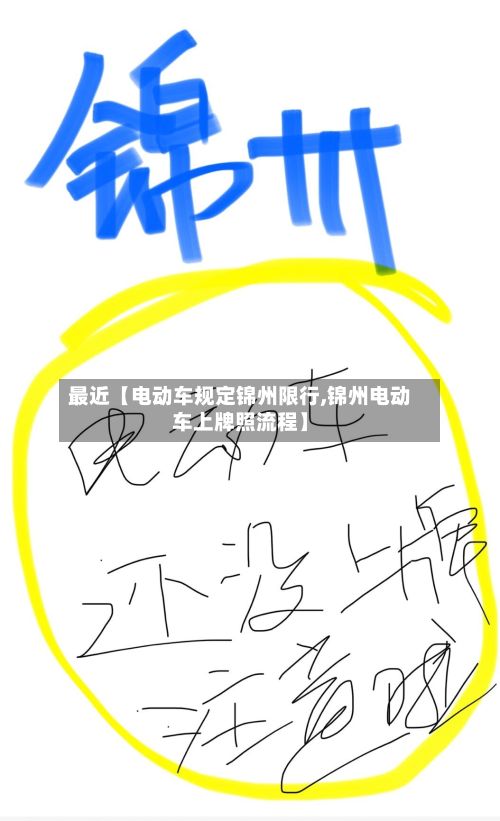最近【电动车规定锦州限行,锦州电动车上牌照流程】