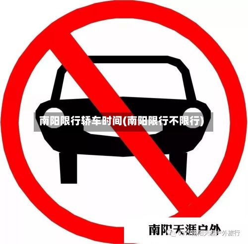南阳限行轿车时间(南阳限行不限行)