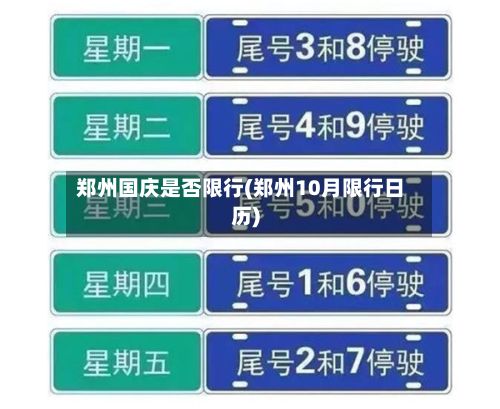 郑州国庆是否限行(郑州10月限行日历)