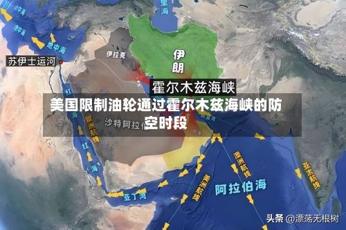 美国限制油轮通过霍尔木兹海峡的防空时段