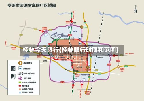 桂林今天限行(桂林限行时间和范围)-第2张图片