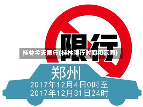 桂林今天限行(桂林限行时间和范围)-第3张图片