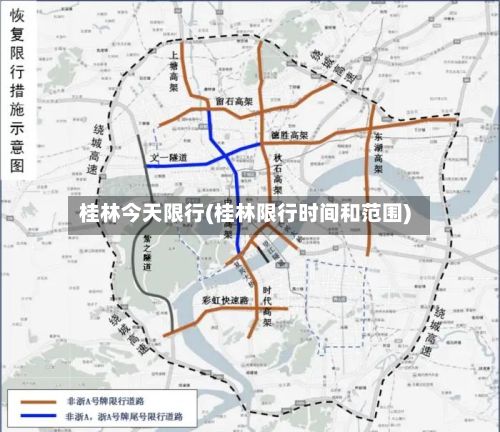 桂林今天限行(桂林限行时间和范围)