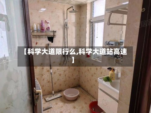 【科学大道限行么,科学大道站高速】