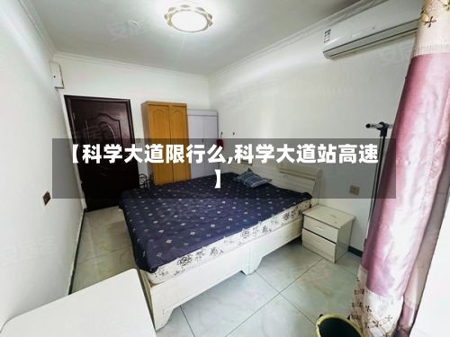 【科学大道限行么,科学大道站高速】-第2张图片