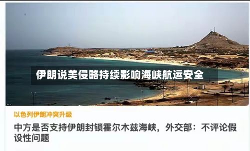 伊朗说美侵略持续影响海峡航运安全-第2张图片