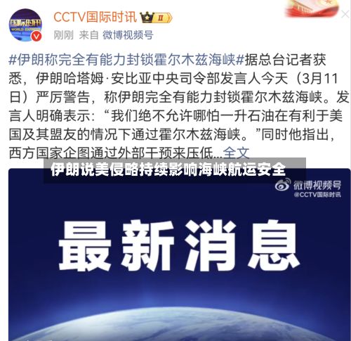 伊朗说美侵略持续影响海峡航运安全