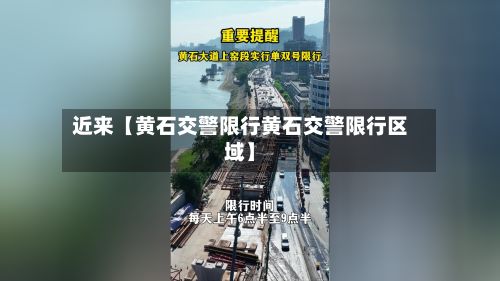 近来【黄石交警限行黄石交警限行区域】