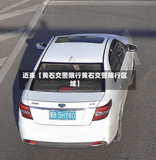 近来【黄石交警限行黄石交警限行区域】-第2张图片