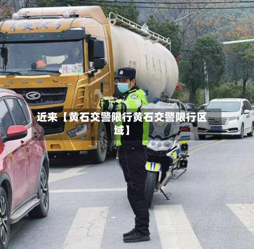 近来【黄石交警限行黄石交警限行区域】-第3张图片