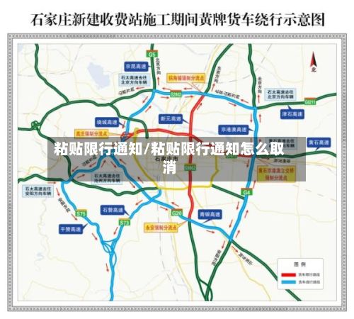 粘贴限行通知/粘贴限行通知怎么取消