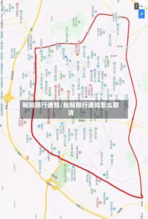 粘贴限行通知/粘贴限行通知怎么取消-第3张图片