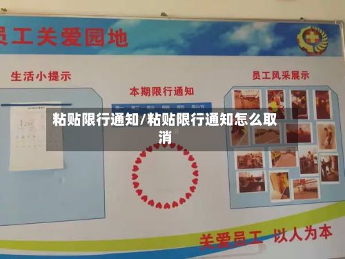 粘贴限行通知/粘贴限行通知怎么取消-第2张图片