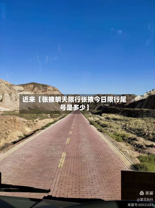 近来【张掖明天限行张掖今日限行尾号是多少】-第2张图片