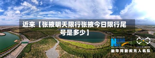 近来【张掖明天限行张掖今日限行尾号是多少】-第3张图片