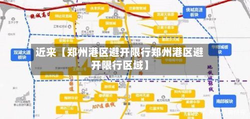 近来【郑州港区避开限行郑州港区避开限行区域】