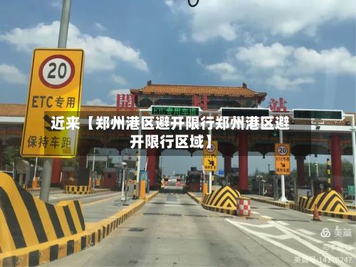 近来【郑州港区避开限行郑州港区避开限行区域】-第3张图片