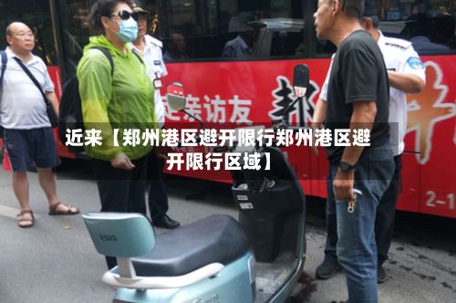 近来【郑州港区避开限行郑州港区避开限行区域】-第2张图片