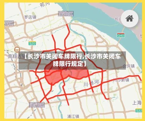 【长沙市关闭车牌限行,长沙市关闭车牌限行规定】