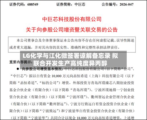 LG化学与江化微签署谅解备忘录 拟联合开发生产高纯度异丙醇