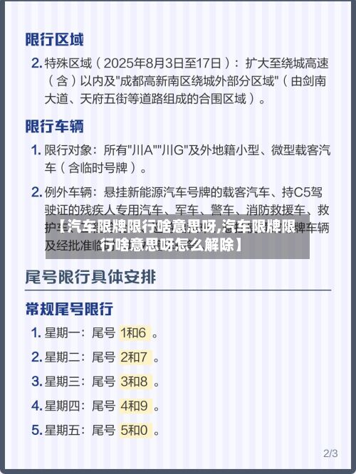 【汽车限牌限行啥意思呀,汽车限牌限行啥意思呀怎么解除】