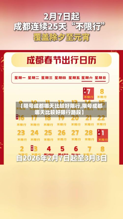 【限号成都哪天比较好限行,限号成都哪天比较好限行路段】-第3张图片
