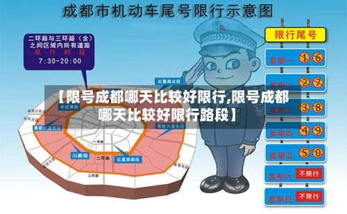 【限号成都哪天比较好限行,限号成都哪天比较好限行路段】-第2张图片