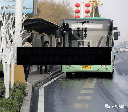 关于【商丘限行咋限行的啊今天,商丘车辆限号查询方法】