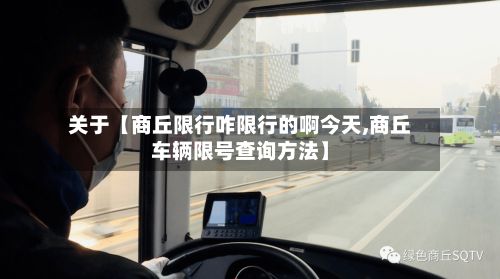 关于【商丘限行咋限行的啊今天,商丘车辆限号查询方法】-第2张图片