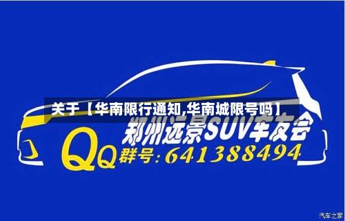 关于【华南限行通知,华南城限号吗】