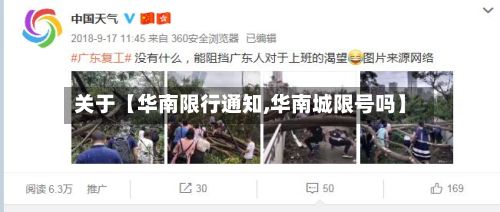 关于【华南限行通知,华南城限号吗】-第2张图片