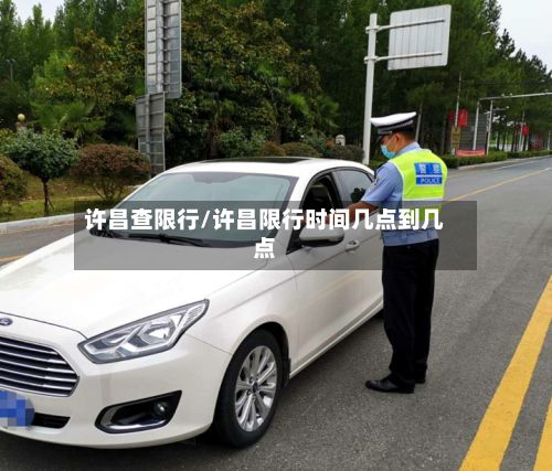 许昌查限行/许昌限行时间几点到几点