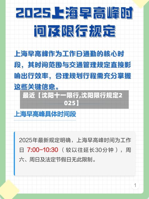 最近【沈阳十一限行,沈阳限行规定2025】
