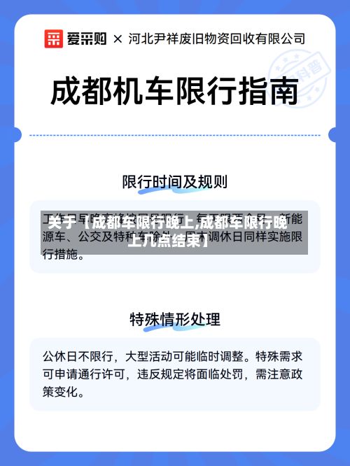 关于【成都车限行晚上,成都车限行晚上几点结束】