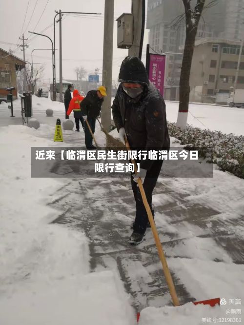 近来【临渭区民生街限行临渭区今日限行查询】