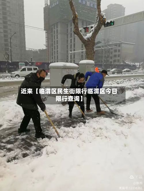 近来【临渭区民生街限行临渭区今日限行查询】-第3张图片