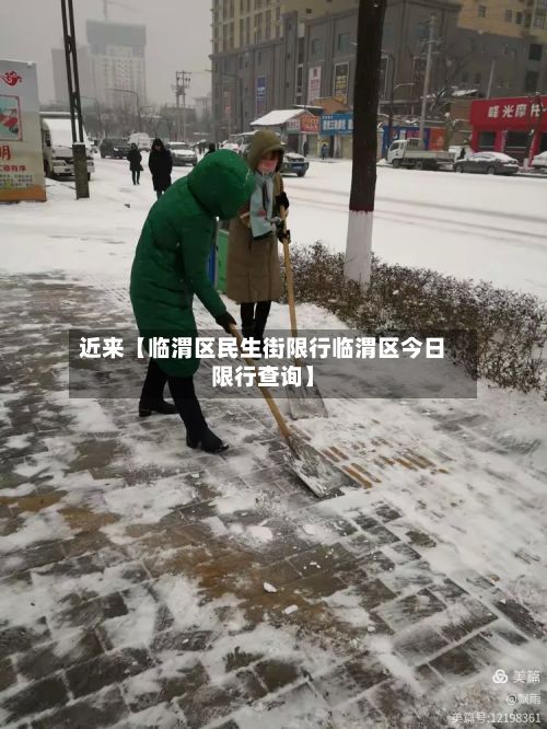 近来【临渭区民生街限行临渭区今日限行查询】-第2张图片