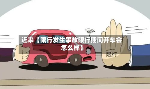 近来【限行发生事故限行期间开车会怎么样】