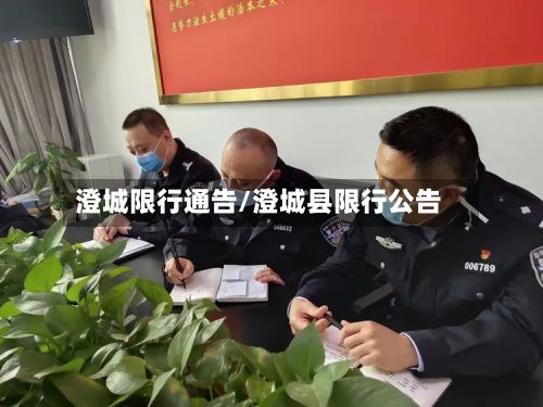 澄城限行通告/澄城县限行公告