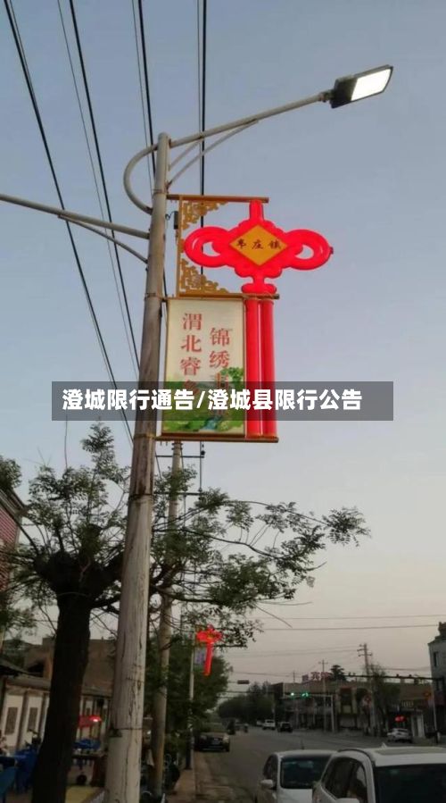 澄城限行通告/澄城县限行公告-第2张图片