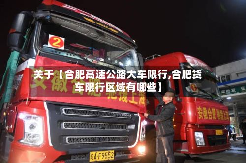 关于【合肥高速公路大车限行,合肥货车限行区域有哪些】-第2张图片