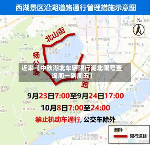 近来【中秋湖北车辆限行湖北限号查询周一到周五】-第2张图片