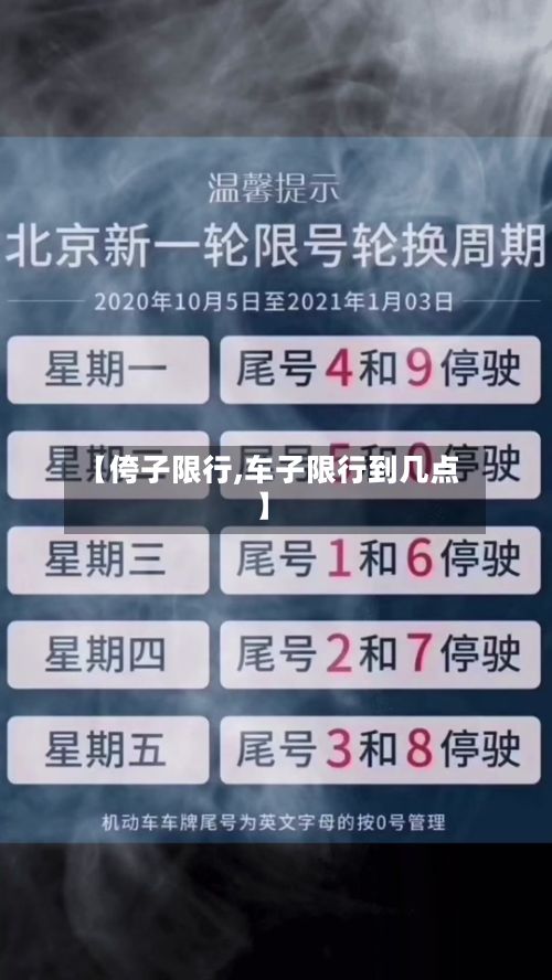 【侉子限行,车子限行到几点】