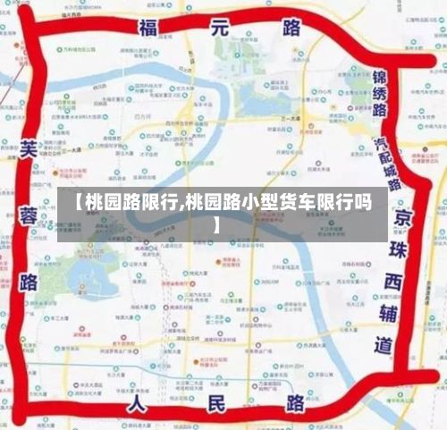 【桃园路限行,桃园路小型货车限行吗】