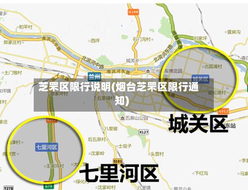 芝罘区限行说明(烟台芝罘区限行通知)-第3张图片
